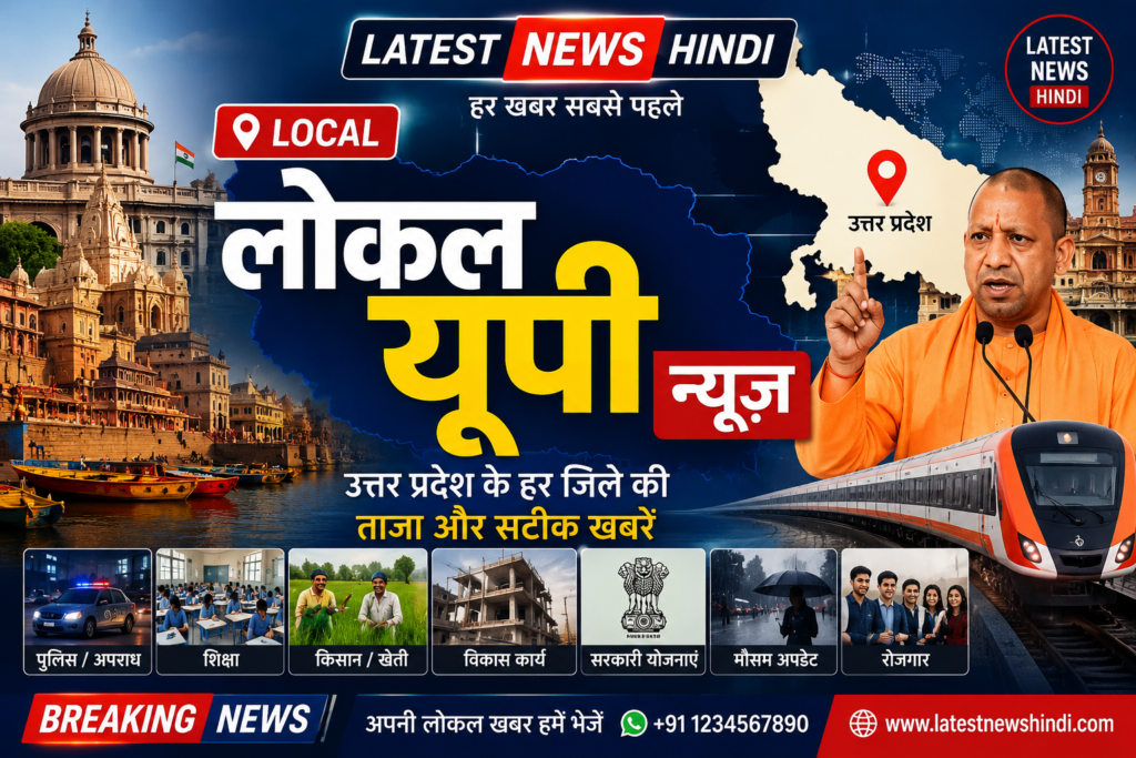 लोकल यूपी न्यूज
